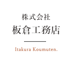 現場作業員募集｜株式会社板倉工務店｜東京都文京区