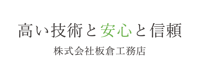 高い技術と安心と信頼 株式会社板倉工務店